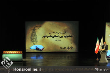 اختتامیه پانزدهمین جشنواره بین‌المللی شعر فجر 