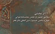 همجواری نسل‌های مختلف نمایشنامه‌نویسی در تئاتر فجر امیدآفرین است