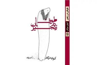 مجموعه شعر «طوفان در زنجیر» منتشر می‌شود
