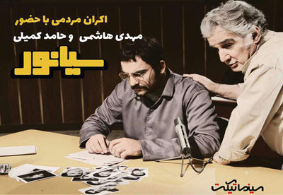 عوامل فیلم "سیانور" به پردیس ملت می‌روند 