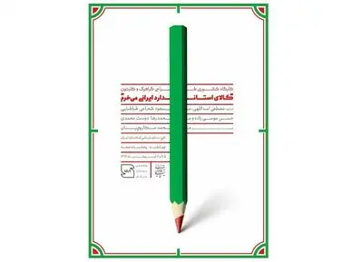  ورک شاپ کشوری گرافیک و کارتون با موضوع حمایت از کالای ایرانی