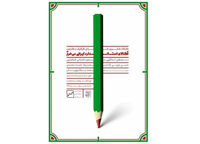  ورک شاپ کشوری گرافیک و کارتون با موضوع حمایت از کالای ایرانی