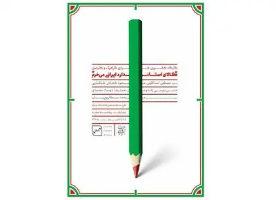  ورک شاپ کشوری گرافیک و کارتون با موضوع حمایت از کالای ایرانی