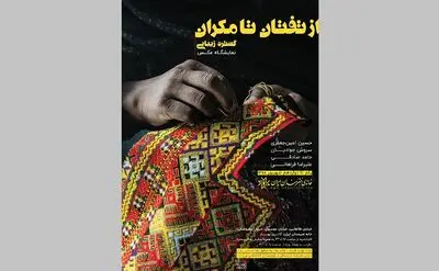 نمایش فرهنگ و طبیعت سیستان و بلوچستان در نمایشگاه "از تفتان تا مکران" 