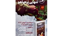 مراسم رونمایی «تنهایی پُرهیاهو» برگزار می شود