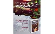 مراسم رونمایی «تنهایی پُرهیاهو» برگزار می شود