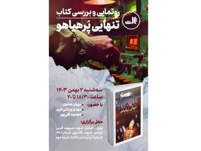 مراسم رونمایی «تنهایی پُرهیاهو» برگزار می شود