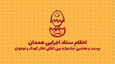 معرفی رؤسای کمیته‌های اجرایی جشنواره تئاتر کودک و نوجوان