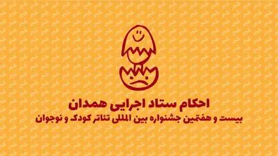 معرفی رؤسای کمیته‌های اجرایی جشنواره تئاتر کودک و نوجوان