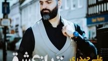 «زندانی عشق»؛ جدید‌ترین ترانه علی رویین‌تن با صدای علی حیدری منتشر شد