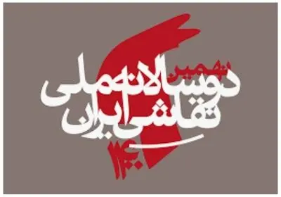 تعویق زمان برگزاری نهمین دوسالانه ملی نقاشی ایران 