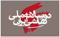 تعویق زمان برگزاری نهمین دوسالانه ملی نقاشی ایران 