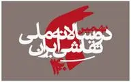 تعویق زمان برگزاری نهمین دوسالانه ملی نقاشی ایران 