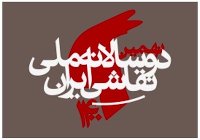 تعویق زمان برگزاری نهمین دوسالانه ملی نقاشی ایران 