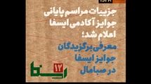 معرفی برگزیدگان دوازدهمین دوره جوایز آکادمی ایسفا در صبامال