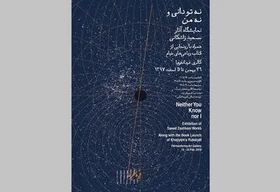 نگاهی به اشعار خیام در نمایشگاه "نه تو دانی و نه من"