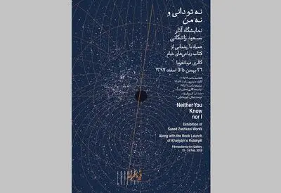 نگاهی به اشعار خیام در نمایشگاه "نه تو دانی و نه من"