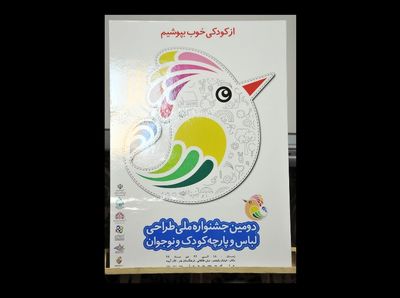 دومین جشنواره ملی طراحی پارچه و لباس کودک و نوجوان 18 دی آغاز می‌شود