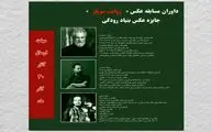 معرفی دبیر و داوران مسابقه عکس 
