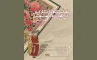  آثار نگارگری سهیلا لشگری در فرهنگسرای نیاوران 