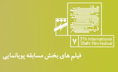 اسامی آثار راه‌یافته به بخش پویانمایی هفتمین جشنواره فیلم شهر اعلام شد