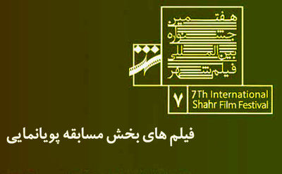 اسامی آثار راه‌یافته به بخش پویانمایی هفتمین جشنواره فیلم شهر اعلام شد