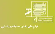 اسامی آثار راه‌یافته به بخش پویانمایی هفتمین جشنواره فیلم شهر اعلام شد