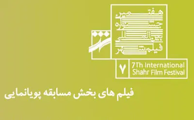 اسامی آثار راه‌یافته به بخش پویانمایی هفتمین جشنواره فیلم شهر اعلام شد