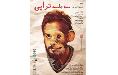 نمایشی که کارگردانش را به گریه انداخت / روایت سحر ناسوتی از اجرای "سه جلسه تراپی" 
