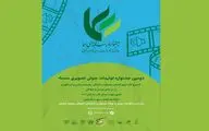 دومین جشنواره تولیدات صوتی و تصویری سما پذیرای آثار شرکت‌کنندگان شد