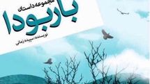 مجموعه‌داستان “باربودا” منتشر شد