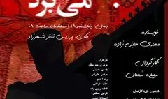 «نام مرا باد می‌برد» خوانش می‌شود