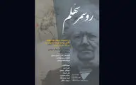 اجرای نمایشنامه‌خوانی «روسمرسهُلم» به ۹ آذر موکول شد