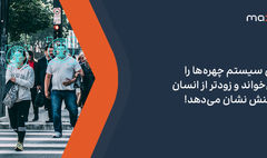 این سیستم چهره‌ها را می‌خواند و زودتر از انسان واکنش نشان می‌دهد!