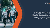 این سیستم چهرهها را میخواند و زودتر از انسان واکنش نشان میدهد!