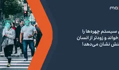 این سیستم چهره‌ها را می‌خواند و زودتر از انسان واکنش نشان می‌دهد!
