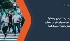 این سیستم چهره‌ها را می‌خواند و زودتر از انسان واکنش نشان می‌دهد!