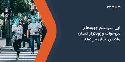 این سیستم چهره‌ها را می‌خواند و زودتر از انسان واکنش نشان می‌دهد!