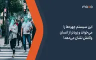 این سیستم چهره‌ها را می‌خواند و زودتر از انسان واکنش نشان می‌دهد!