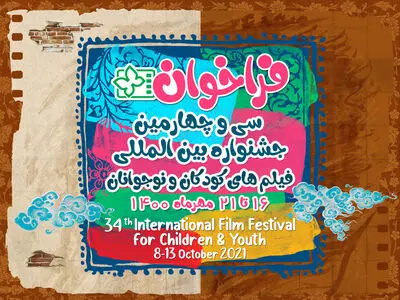 انتشار فراخوان سی و چهارمین جشنواره‌ فیلم‌های کودک و نوجوان اصفهان