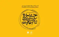 فراخوان هفتمین سمینار پژوهشی تئاتر مقاومت منتشر شد
