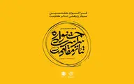 فراخوان هفتمین سمینار پژوهشی تئاتر مقاومت منتشر شد