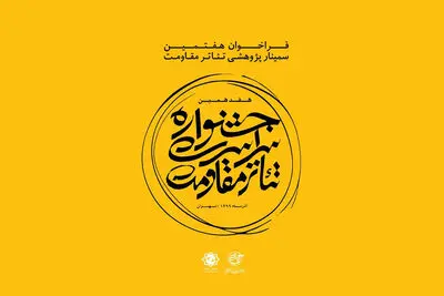 فراخوان هفتمین سمینار پژوهشی تئاتر مقاومت منتشر شد