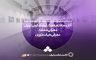 آثار راه‌یافته به نخستین جشنواره عکس تهران معرفی شدند