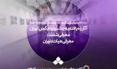 آثار راه‌یافته به نخستین جشنواره عکس تهران معرفی شدند