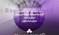 آثار راه‌یافته به نخستین جشنواره عکس تهران معرفی شدند