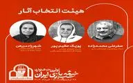 هیات انتخاب «اولین جشنواره خیمه شب بازی» معرفی شدند