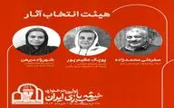 هیات انتخاب «اولین جشنواره خیمه شب بازی» معرفی شدند