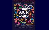 آغاز روند داوری پویش کتابخوانی نشاط نوروزی