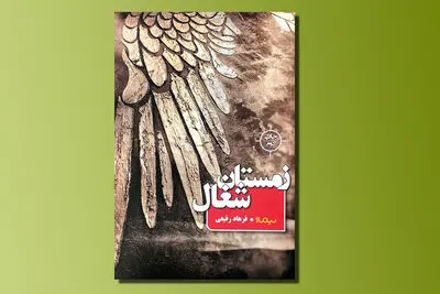 "زمستان شغال" به چاپ دوم رسید